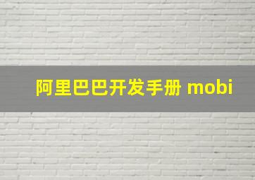 阿里巴巴开发手册 mobi